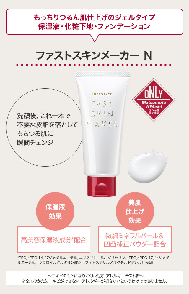 ファストスキンメーカー N