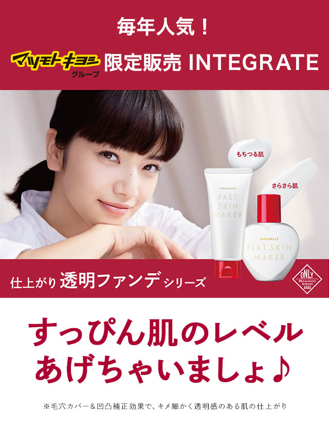毎年人気！マツモトキヨシグループ限定販売 INTEGRATE 仕上がり透明ファンデシリーズ