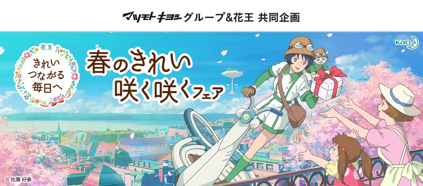 マツモトキヨシグループ＆花王共同企画 春のきれい咲く咲くフェア