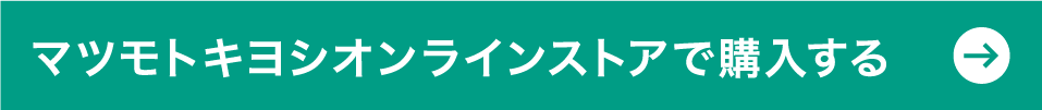 マツモトキヨシオンラインストアで購入する