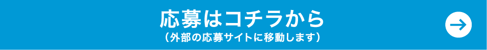 応募はこちらから（外部の応募サイトに移動します）