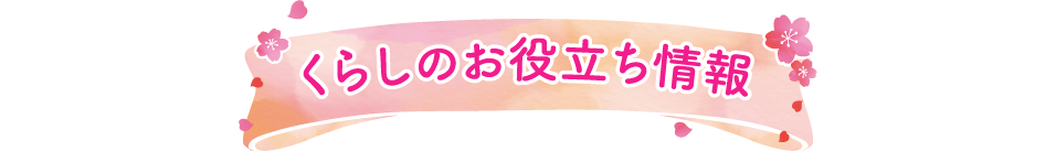 くらしのお役立ち情報