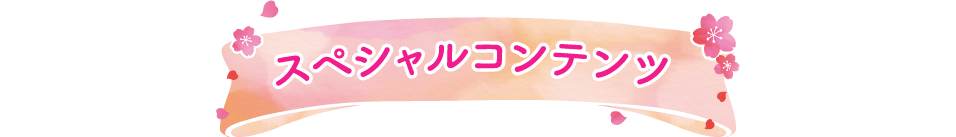 スペシャルコンテンツ