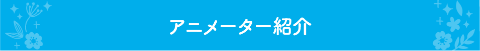 アニメーター紹介