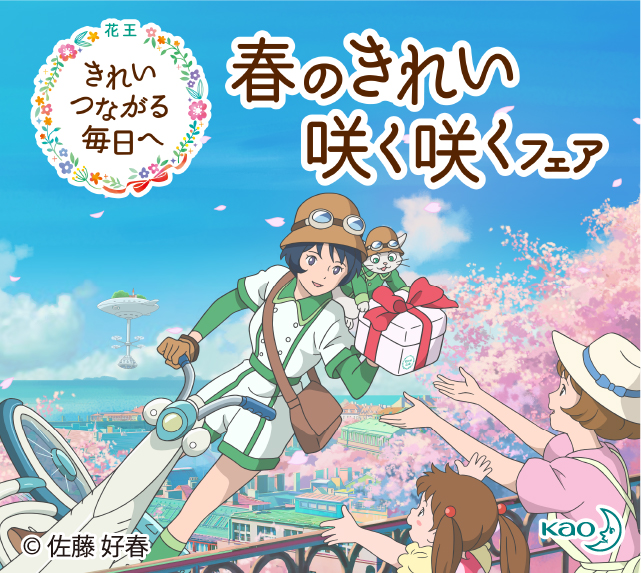 花王 春のしあわせ咲く咲くフェア