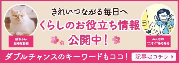 きれいつながる毎日へ くらしのお役立ち情報公開中！