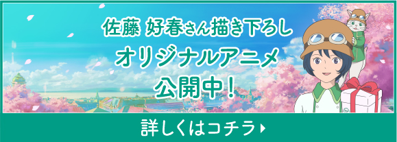 佐藤 好春さん描き下ろしオリジナルアニメ公開中！
