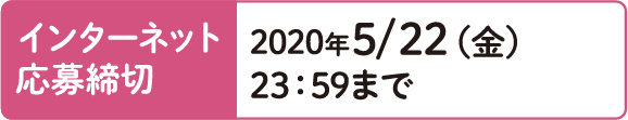 インターネット応募締切：2020年5/22（金）23:59まで