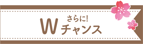 さらに！Wチャンス