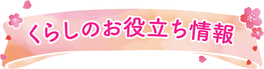 くらしのお役立ち情報