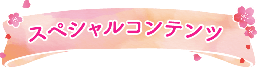 スペシャルコンテンツ