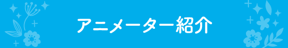 アニメーター紹介