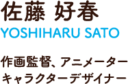 作画監督、アニメーター、キャラクターデザイナー