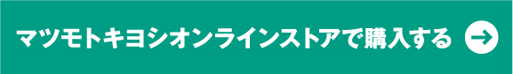 マツモトキヨシオンラインストアで購入する