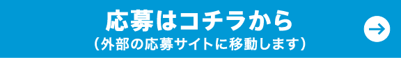 応募はコチラから（外部の応募サイトに移動します）