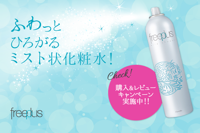 ふわっとひろがるミスト状化粧水 freeplus 購入＆レビューキャンペーン実施中!!