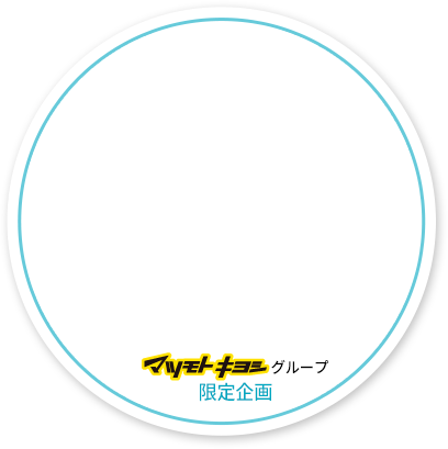 マツモトキヨシグループ限定企画