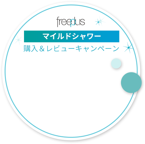 freeplus マイルドシャワー 購入＆レビューキャンペーン