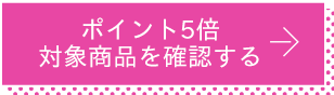 ポイント5倍対象商品を確認する