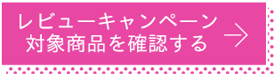 レビューキャンペーン対象商品を確認する