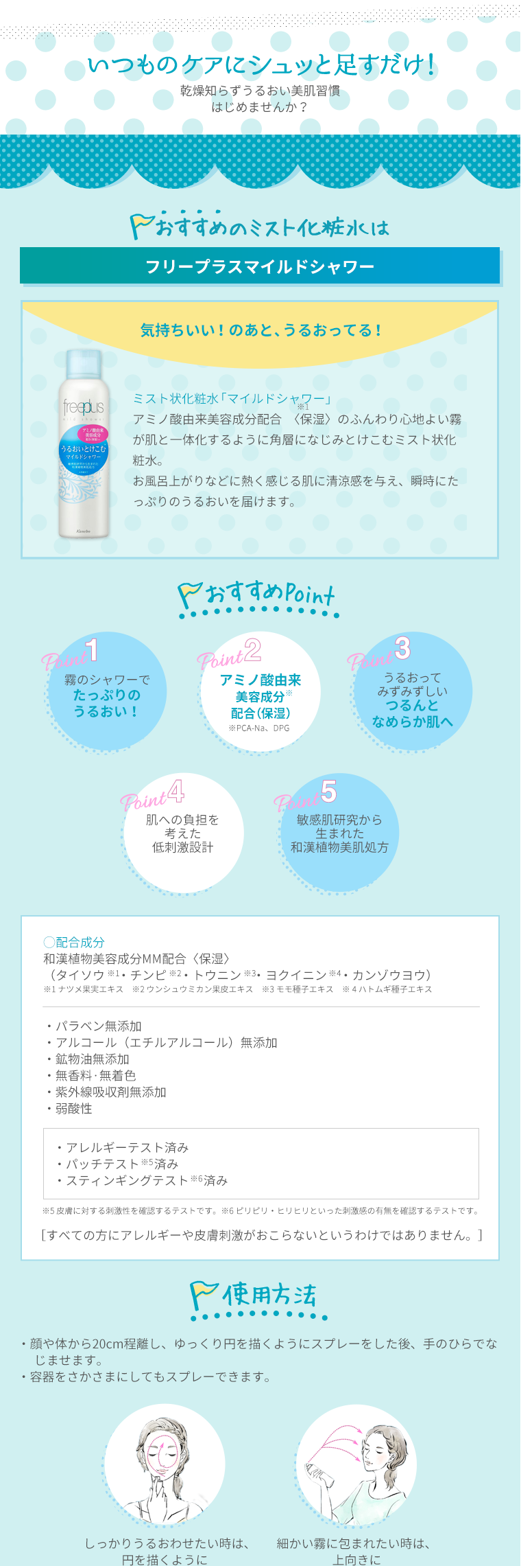 いつものケアにシュッと足すだけ！