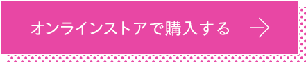 オンラインストアで購入する