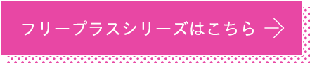 フリープラスシリーズはこちら