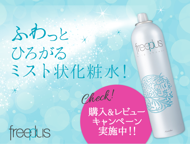 ふわっとひろがるミスト状化粧水 freeplus 購入＆レビューキャンペーン実施中!!