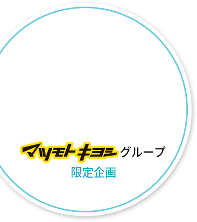 マツモトキヨシグループ限定企画