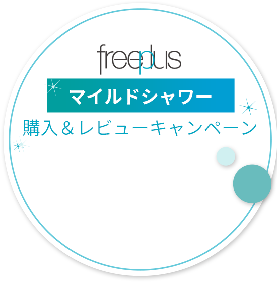 freeplus マイルドシャワー 購入＆レビューキャンペーン