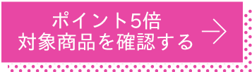 ポイント5倍対象商品を確認する