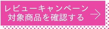 レビューキャンペーン対象商品を確認する