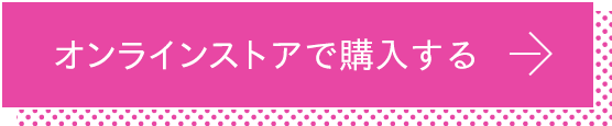 オンラインストアで購入する