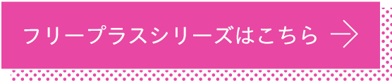 フリープラスシリーズはこちら