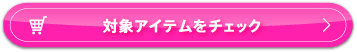 対象アイテムをチェック