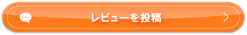 レビューを投稿