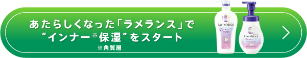 あたらしくなった「ラメランス」で”インナー”保湿をスタート