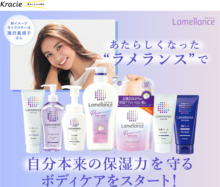あたらしくなった“ラメランス”で自分本来の保湿力を守るボディケアをスタート！
