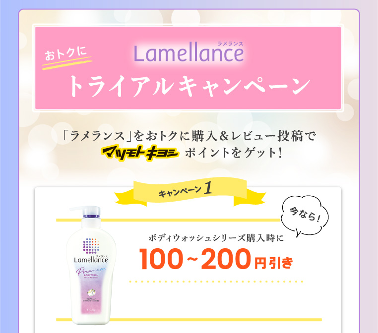 ラメランス トライアルキャンペーン 「ラメランス」をおトクに購入＆レビュー投稿でマツモトキヨシポイントをゲット！キャンペーン1 ボディウォッシュシリーズ購入時に100〜200円引き