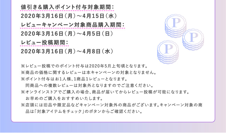 値引き＆購入ポイント付与対象期間