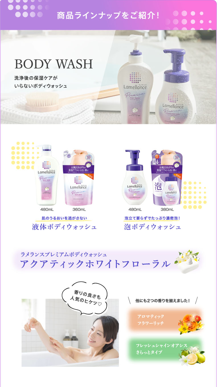 商品ラインナップをご紹介！ BODY WASH 洗浄後の保湿ケアがいらないボディウォッシュ