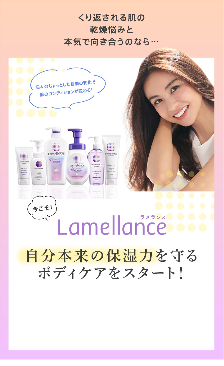 Lamellance 自分本来の保湿力を守るボディケアをスタート！