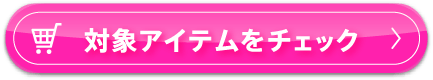 対象アイテムをチェック