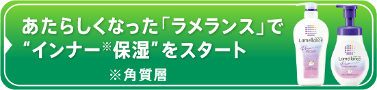 あたらしくなった「ラメランス」で”インナー”保湿をスタート