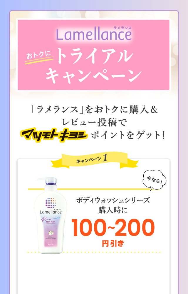 ラメランス トライアルキャンペーン 「ラメランス」をおトクに購入＆レビュー投稿でマツモトキヨシポイントをゲット！キャンペーン1 ボディウォッシュシリーズ購入時に100〜200円引き