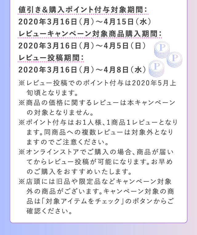 値引き＆購入ポイント付与対象期間