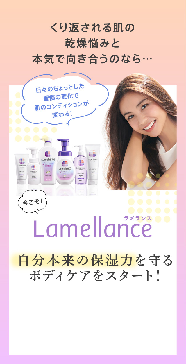 Lamellance 自分本来の保湿力を守るボディケアをスタート！