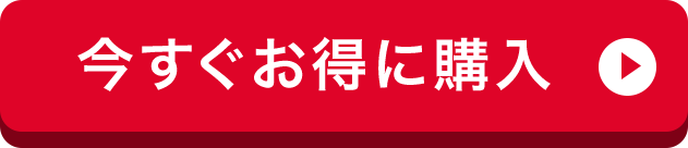 今すぐお得に購入
