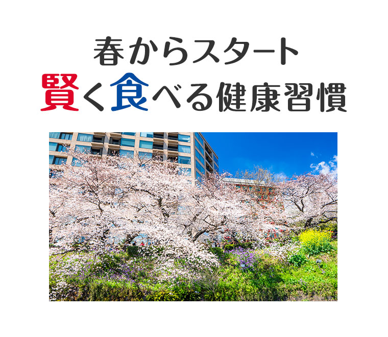 春からスタート 賢く食べる健康習慣