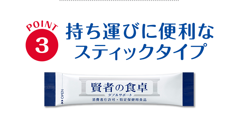 POINT3 持ち運びに便利なスティックタイプ